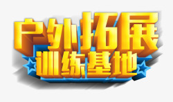 户外拓展训练基地海报艺术字素材