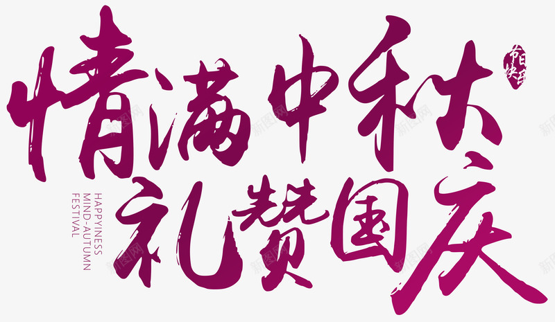 情满中秋礼赞国庆艺术字png免抠素材_新图网 https://ixintu.com 中秋 中秋节 国庆 国庆节 情满中秋礼赞国庆 情满中秋礼赞国庆手写字体 情满中秋礼赞国庆毛笔字