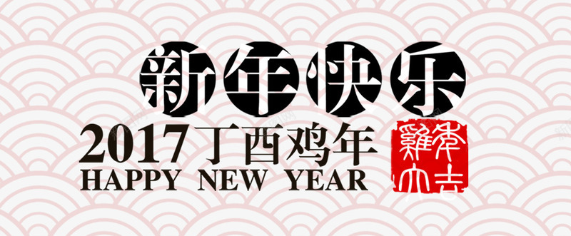 鸡年新年快乐字体png免抠素材_新图网 https://ixintu.com 字体 新年 艺术字 鸡年