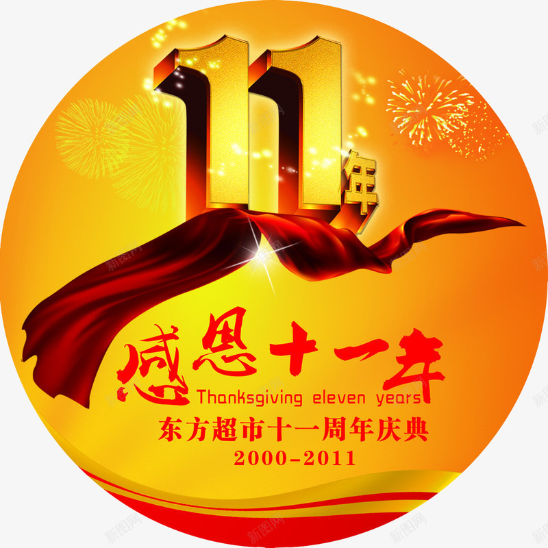 感恩11周年png免抠素材_新图网 https://ixintu.com 11周年 11周年庆 周年庆 周年日 店庆