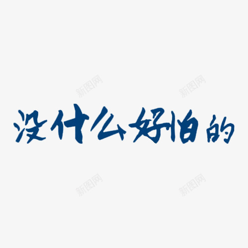 没什么好怕的png免抠素材_新图网 https://ixintu.com 冷静 淡定 艺术字 蓝色