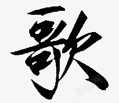 毛笔字黑色歌png免抠素材_新图网 https://ixintu.com 毛笔字 黑色