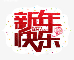 新年快乐绚丽红色艺术字素材