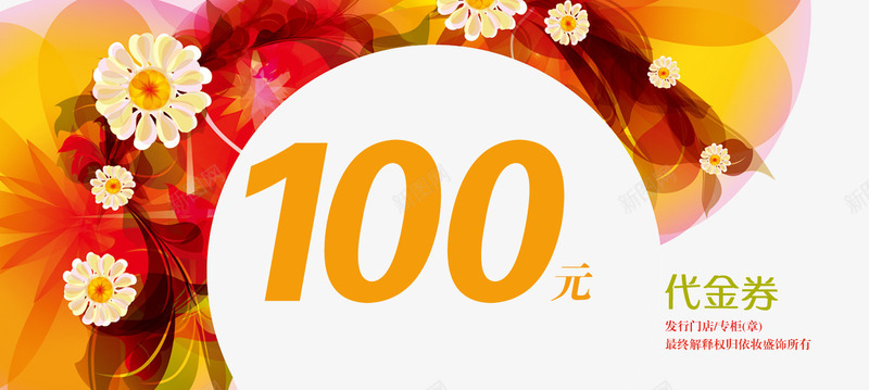 绚丽花朵化妆品代金券免费png_新图网 https://ixintu.com 100元 100元代金券 代金券 免费素材 化妆品 绚丽花朵