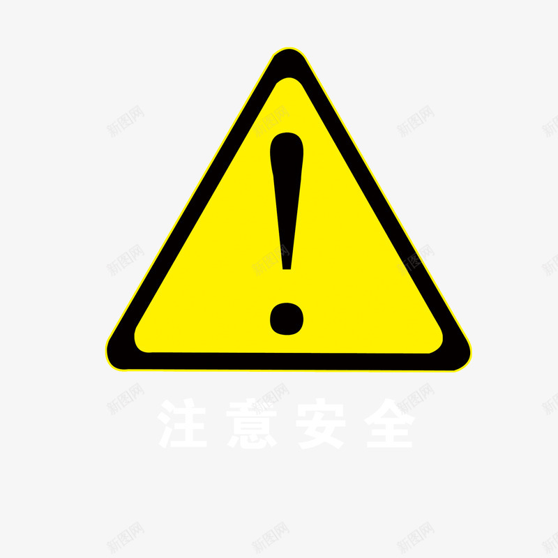 注意安全图标png_新图网 https://ixintu.com 剪影 感叹号 提醒 显眼 标志 注意安全 警号 请勿靠近 黄色