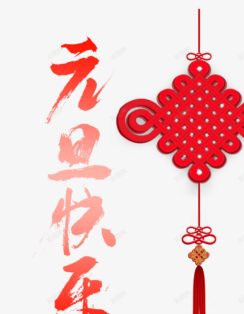 元旦快乐中国结psd免抠素材_新图网 https://ixintu.com 中国结元素 元旦 元素 同心结 新年