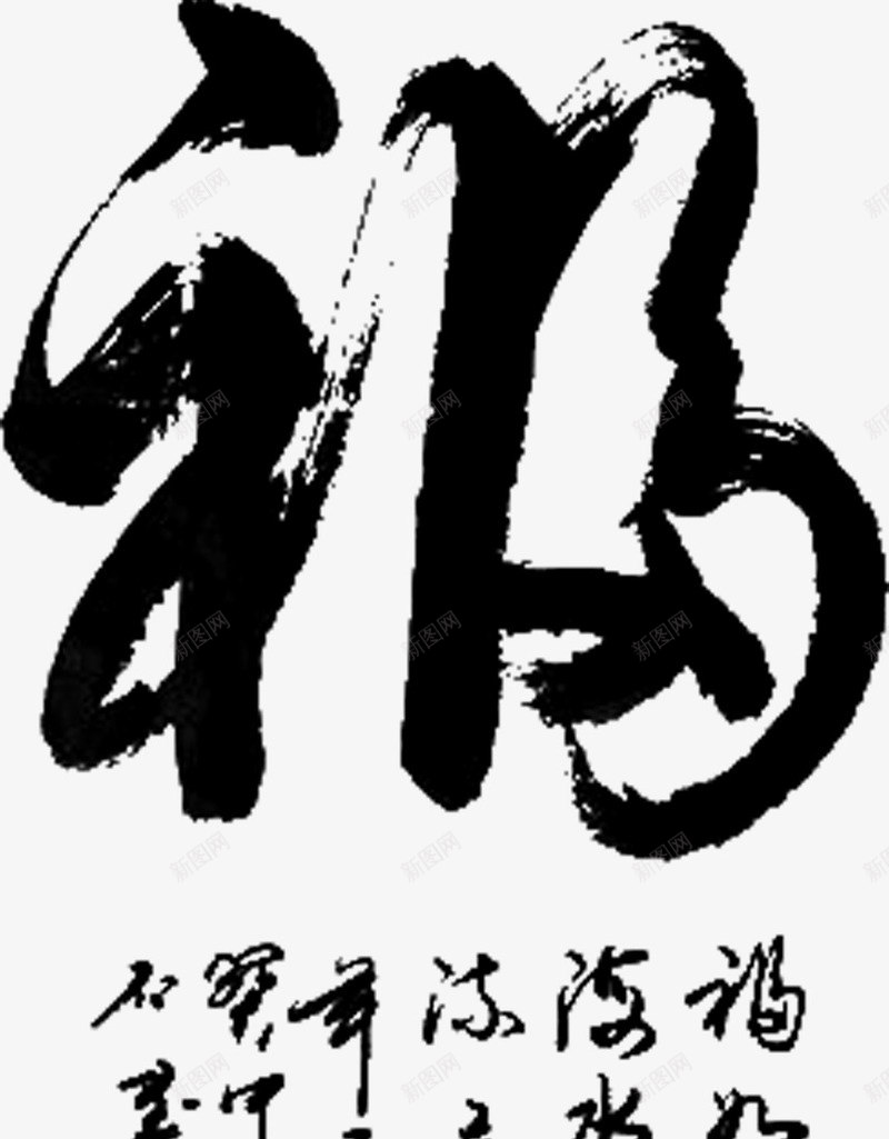 福毛笔字png免抠素材_新图网 https://ixintu.com 中国风 字体 毛笔字 福 艺术字