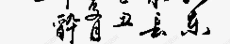 福毛笔字png免抠素材_新图网 https://ixintu.com 中国风 字体 毛笔字 福 艺术字