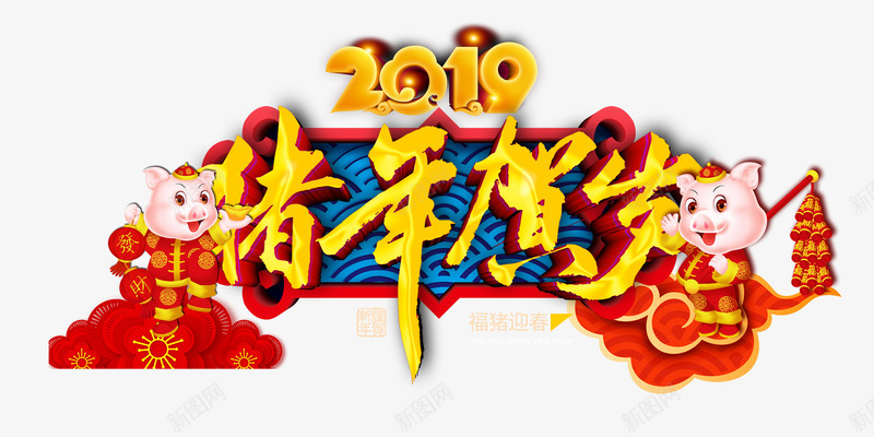 2019猪年贺岁门头psd免抠素材_新图网 https://ixintu.com 中国年 元旦晚会 古代牌楼 和谐 年味 幸福祥和 恭贺新春 拜年 拱门 新年中国年 新年好 新年成语 新年春节 新春门头 春节 欢度春节 猪年大吉 猪年贺岁 过大年 过年 门楼 阖家欢乐