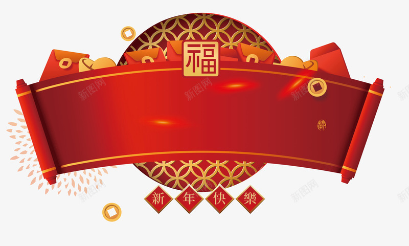 新年快乐红包psd免抠素材_新图网 https://ixintu.com 2019 元素 新年快乐 红包