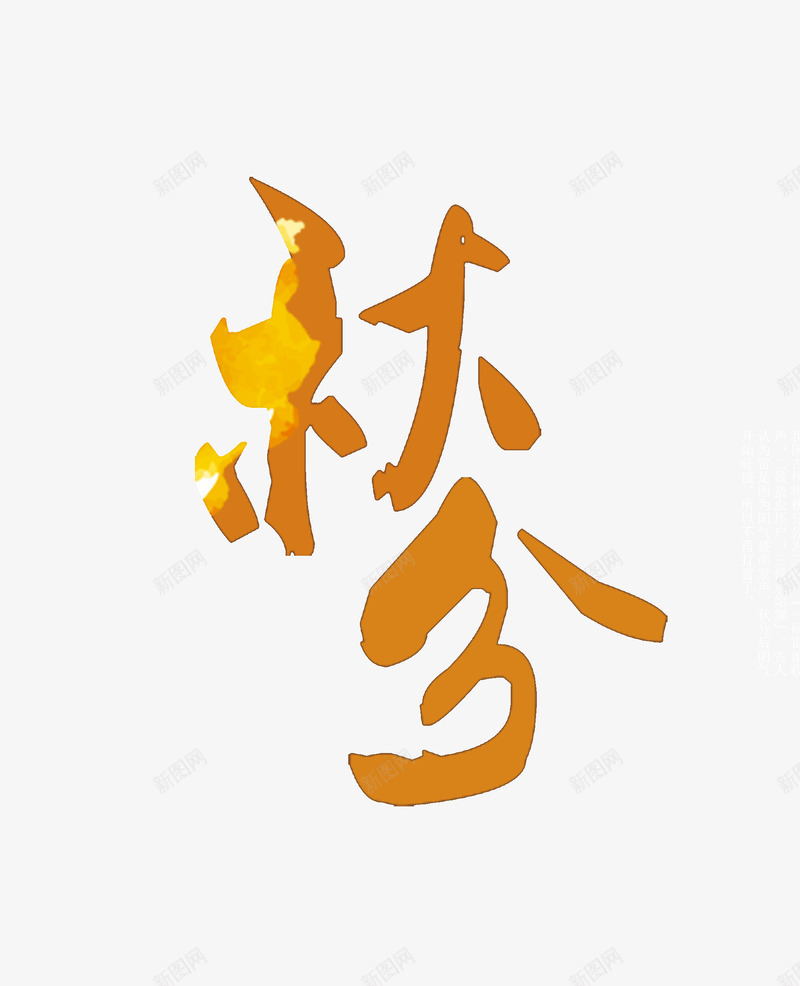 秋分字体psd免抠素材_新图网 https://ixintu.com png 秋分 金黄字体 农历 传统节气 昼夜平分 金秋 丰收季节 金黄 背景