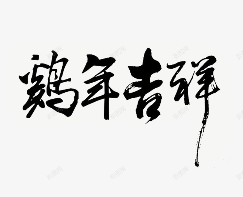 鸡年吉祥毛笔艺术字png免抠素材_新图网 https://ixintu.com 水墨毛笔字 鸡年吉祥毛笔艺术字