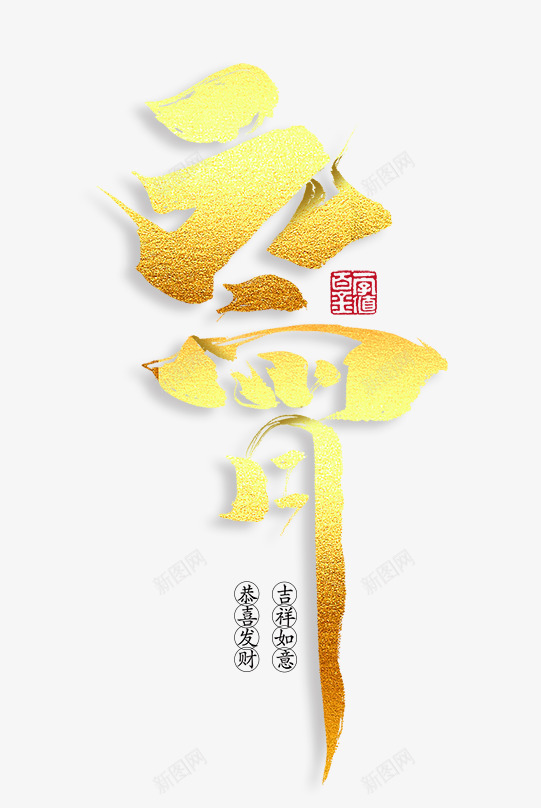 元宵艺术字psd免抠素材_新图网 https://ixintu.com 元宵 字体 艺术字 节日