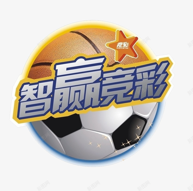 智能竞彩png免抠素材_新图网 https://ixintu.com 体育彩票 手机竞彩同城彩票 智能竞彩 竞彩 篮球 足球