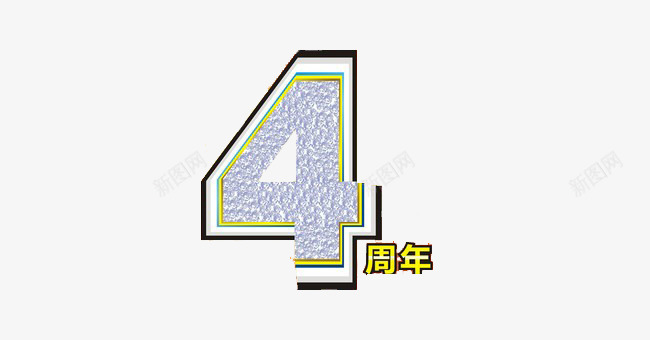 4周年艺术字png免抠素材_新图网 https://ixintu.com 4周年 广告设计 店庆广告 文字素材 艺术字