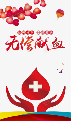 救死扶伤无偿献血公益海报高清图片