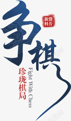 争棋蓝色毛笔字png免抠素材_新图网 https://ixintu.com 毛笔字 蓝色