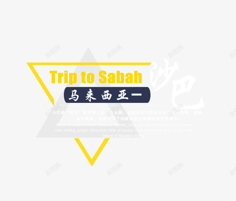 马来西亚旅游排版png免抠素材_新图网 https://ixintu.com 排版设计 旅行 景点 马来西亚