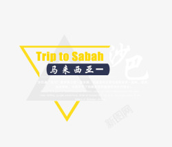 马来西亚旅游排版素材