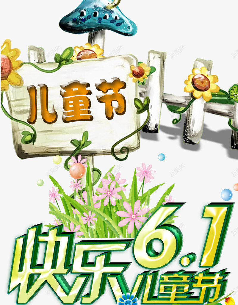 儿童节标题psd免抠素材_新图网 https://ixintu.com 61 儿童节创意字体 儿童节标题 儿童节立体字 儿童节素材 六一