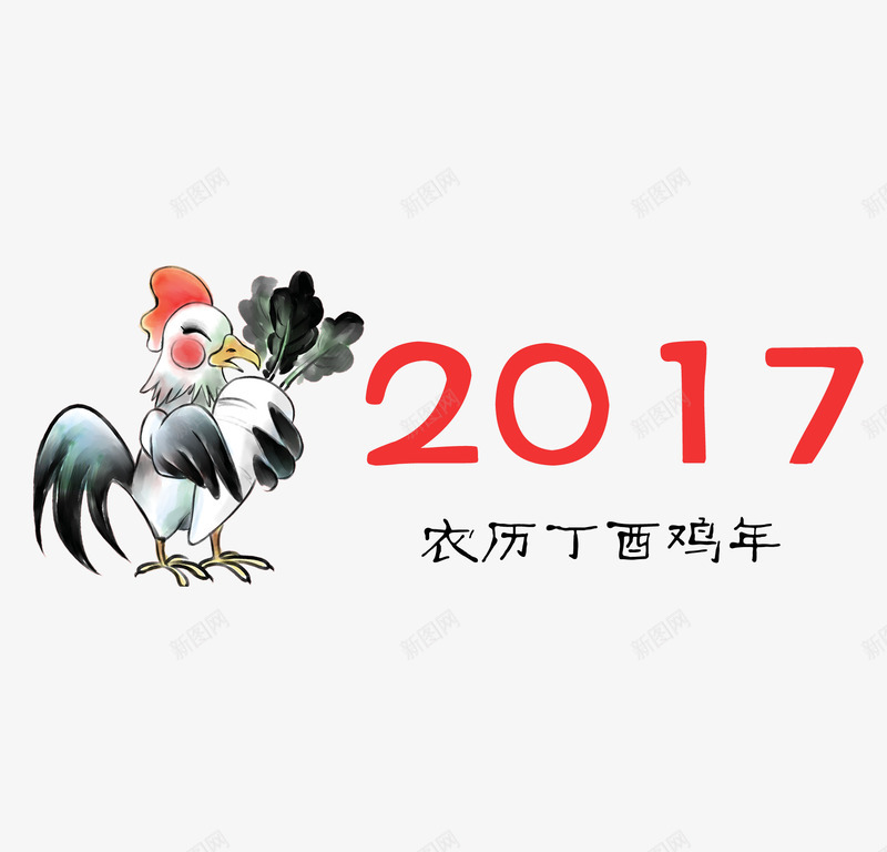 2017农历丁酉鸡年png免抠素材_新图网 https://ixintu.com 2017 丁酉年 公鸡 字体 鸡年 鸡年png 鸡年免抠 鸡年图片