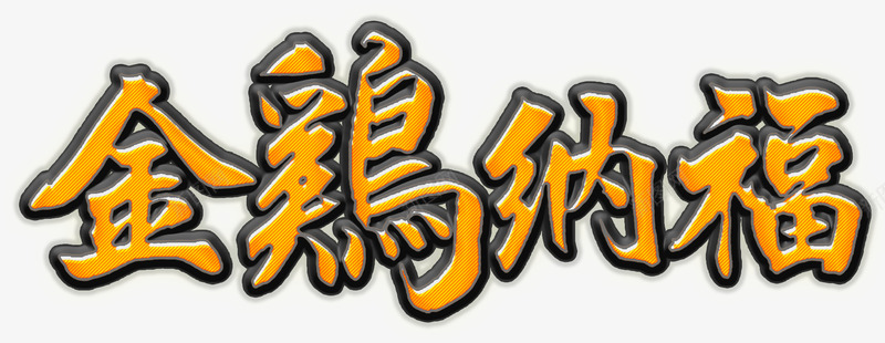 金鸡纳福立体艺术字png免抠素材_新图网 https://ixintu.com 免费下载 免费图片 春节 金鸡 金鸡纳福 鸡年