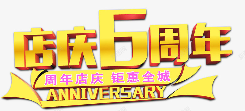 唯美店庆6周年艺术字psd免抠素材_新图网 https://ixintu.com 周年店庆 唯美 店庆6周年 精美 艺术字 钜惠全城 黄色