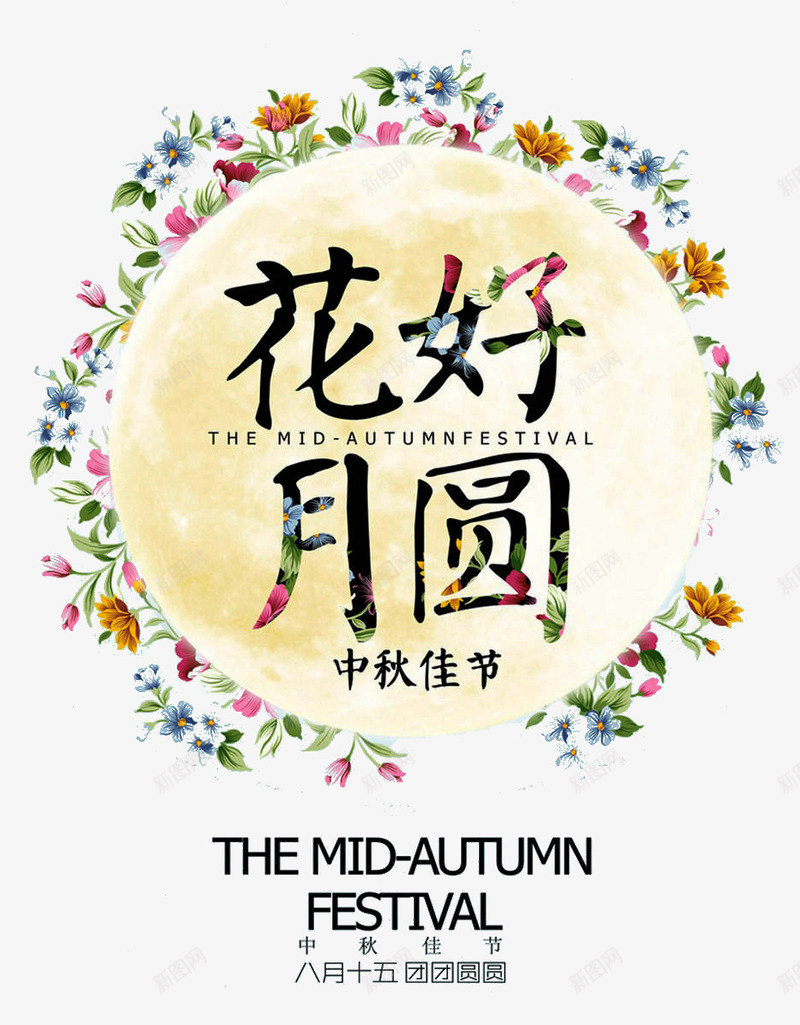 花好月圆花朵中秋png免抠素材_新图网 https://ixintu.com 中秋 花好月圆 花朵