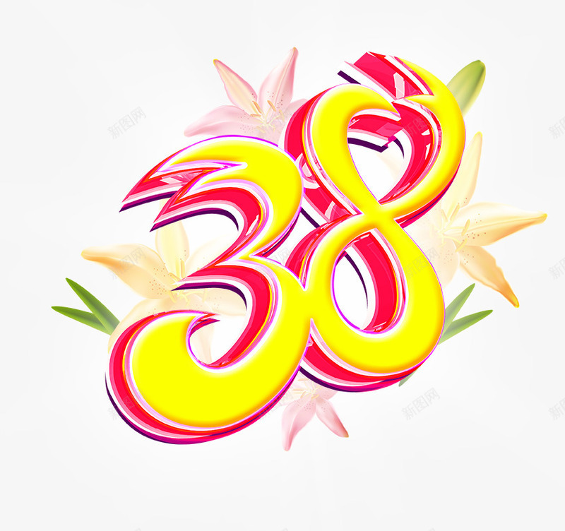 38艺术字png免抠素材_新图网 https://ixintu.com 38 三八 三八妇女节 艺术字 艺术字设计