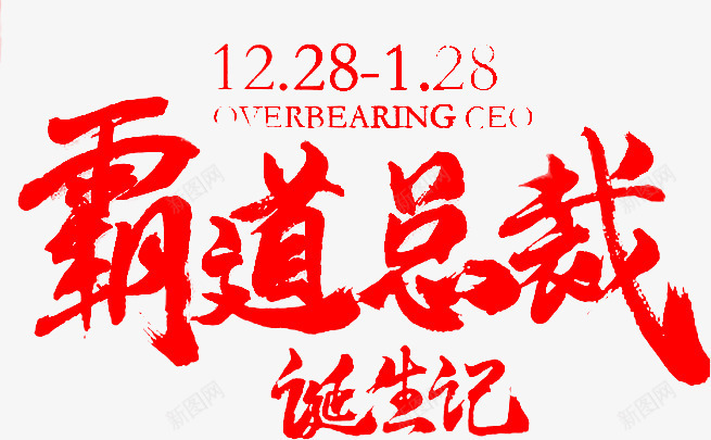 霸道总裁诞生记红色毛笔字png免抠素材_新图网 https://ixintu.com 总裁 毛笔字 红色 诞生 霸道