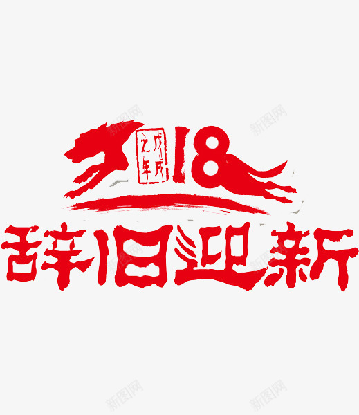 辞旧迎新剪纸png免抠素材_新图网 https://ixintu.com 2018 传统 剪纸 印花 吉祥物 红色 艺术 辞旧迎新