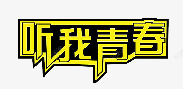 听我青春文字png免抠素材_新图网 https://ixintu.com 同学聚会 艺术字 黄色