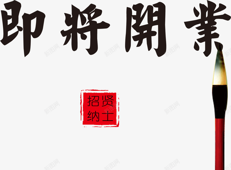 即将开业艺术字png免抠素材_新图网 https://ixintu.com 即将开业 庆典 开业大优惠 开业大吉 开业有礼 活动 礼惠全城 艺术字 隆重开业