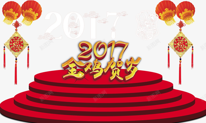 2017金鸡贺岁png免抠素材_新图网 https://ixintu.com 2017 平安符 灯笼 阶梯 鸡年