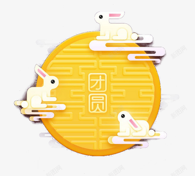 中秋png免抠素材_新图网 https://ixintu.com 团圆 圆月亮 月亮 玉兔