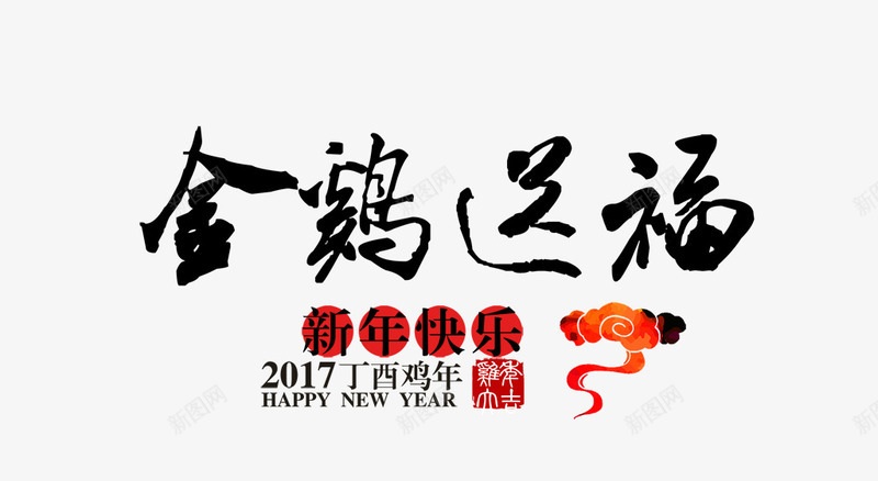 金鸡送福png免抠素材_新图网 https://ixintu.com 新年素材 海报素材 鸡年艺术字