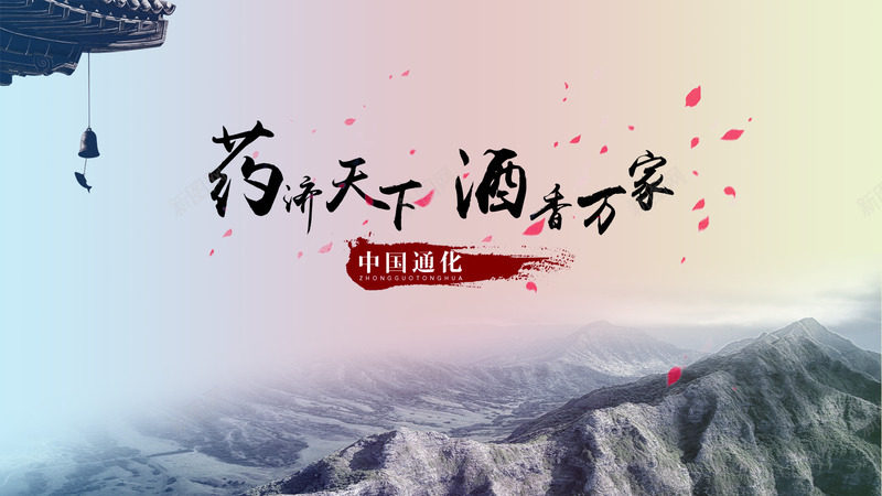 中国风药酒png_新图网 https://ixintu.com PPT banner ppt 中国风 中式 主图 创意设计 古韵 展板 展架 山水 文化 标签 水墨 海报 淘宝 背景 花 药酒 酒 风格