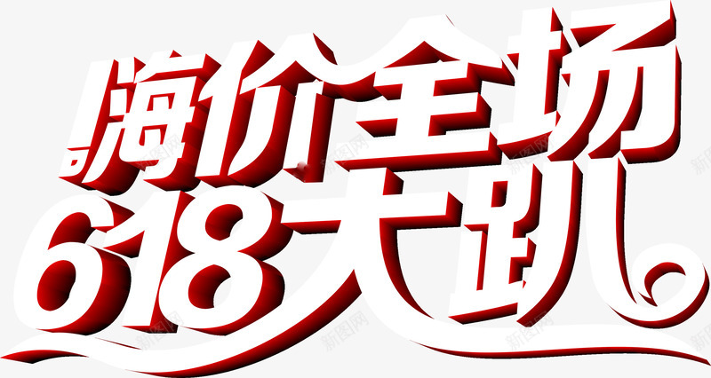 嗨价全场618大趴白色字体png免抠素材_新图网 https://ixintu.com 618 全场 字体 白色