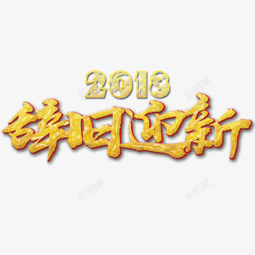 质感2018辞旧迎新字体png免抠素材_新图网 https://ixintu.com 2018 新春吉祥 狗年大吉 装饰字体 辞旧迎新 金色底纹