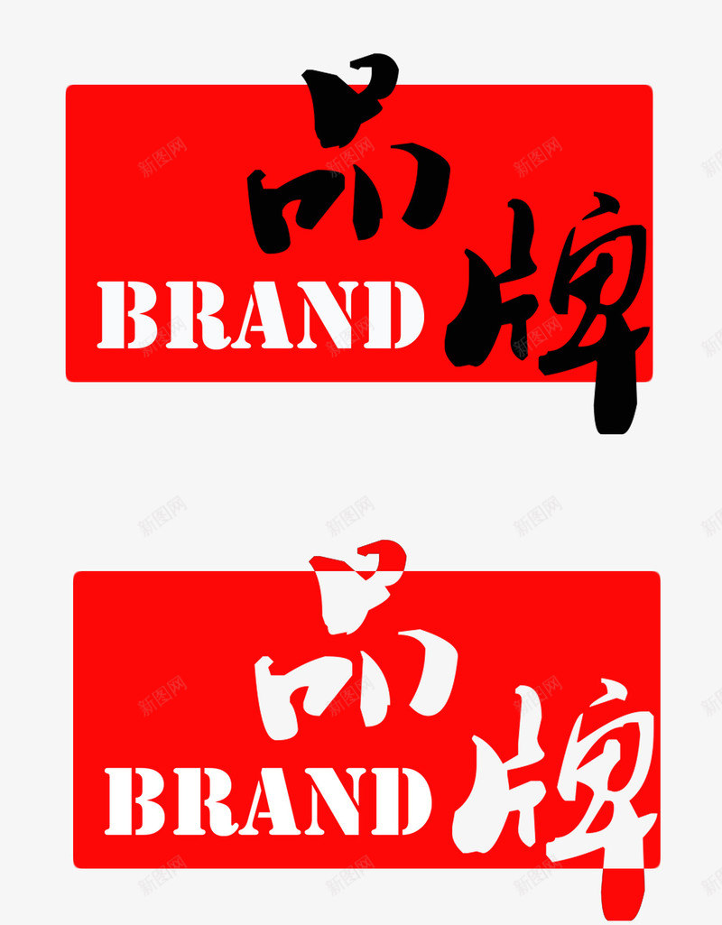 红色png免抠素材_新图网 https://ixintu.com 中国风 品牌介绍 好看 毛笔字 素材