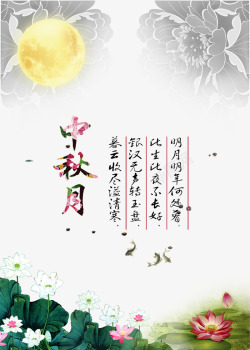 中国古诗句中秋月书画海报高清图片