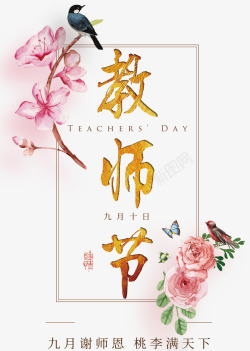 创意喜鹊教师节创意花卉装饰海报高清图片