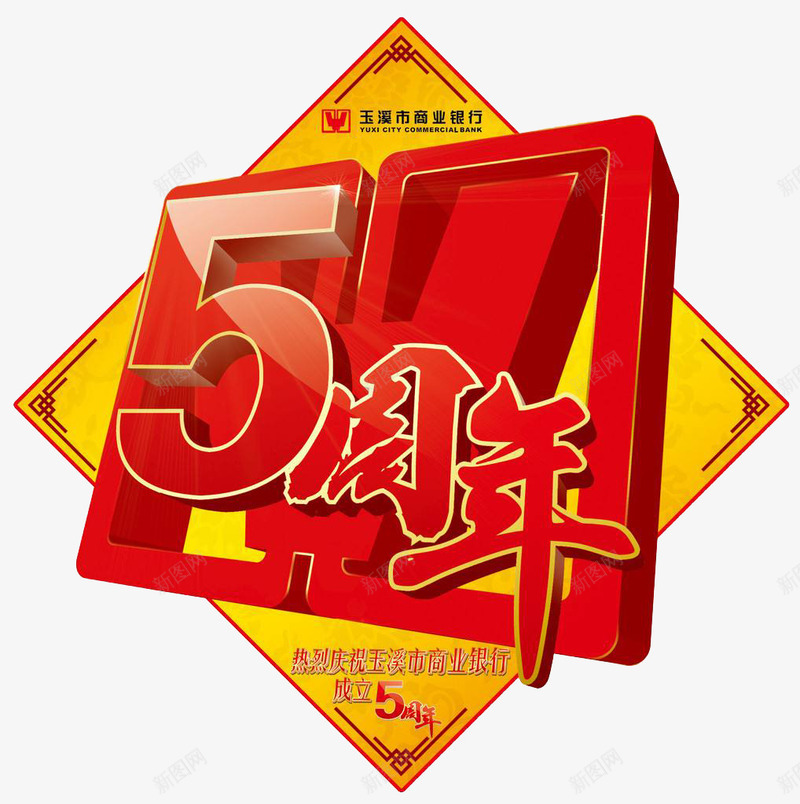 5周年庆png免抠素材_新图网 https://ixintu.com 优惠活动 活动中心 立体效果 红色 边框花纹