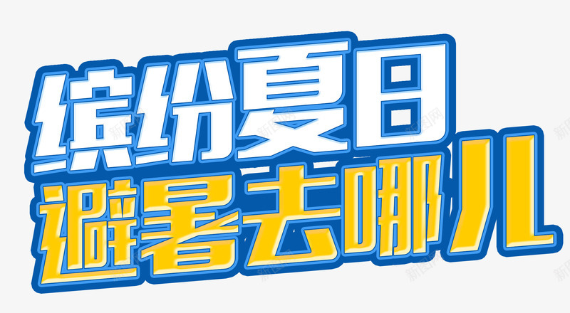 缤纷假日避暑去哪儿艺术字png免抠素材_新图网 https://ixintu.com 假日 去哪儿 缤纷 艺术字 避暑