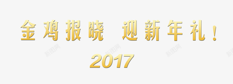 金鸡报晓迎新年png免抠素材_新图网 https://ixintu.com 新年 春节 金色 金鸡 鸡年
