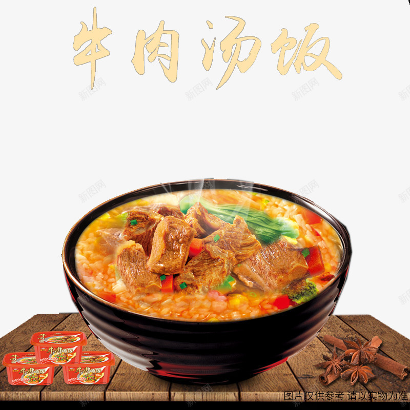 牛肉汤饭广告图psd免抠素材_新图网 https://ixintu.com 广告 摄影 汤饭 牛肉汤 食物