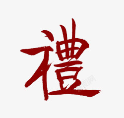 礼毛笔字素材