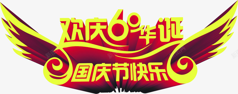 国庆节快乐字体png免抠素材_新图网 https://ixintu.com 国庆节 字体 快乐 设计