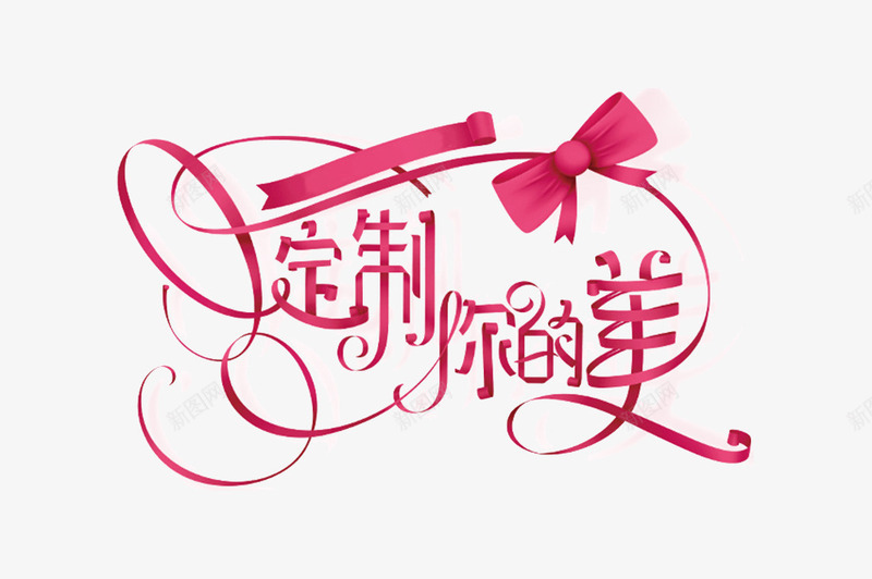 定制你的美png免抠素材_新图网 https://ixintu.com 女神 婚礼 婚礼字体 定制你的美 结婚 美丽