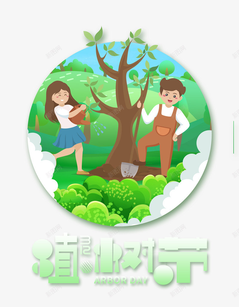 欢乐植树节字体psd免抠素材_新图网 https://ixintu.com 卡通小孩 字体设计 植树节 欢乐